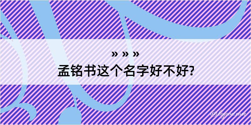 孟铭书这个名字好不好?