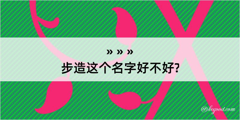 步造这个名字好不好?