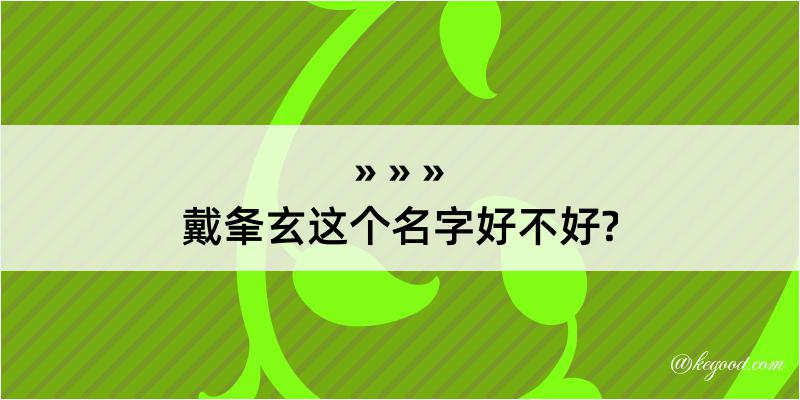 戴夆玄这个名字好不好?