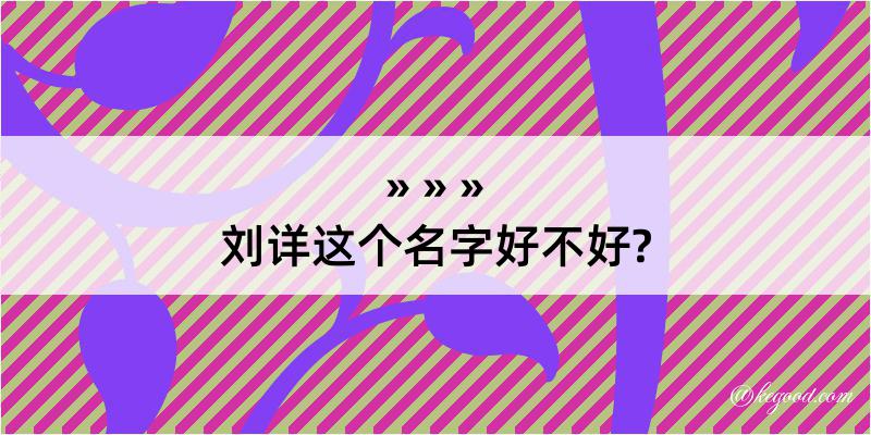 刘详这个名字好不好?