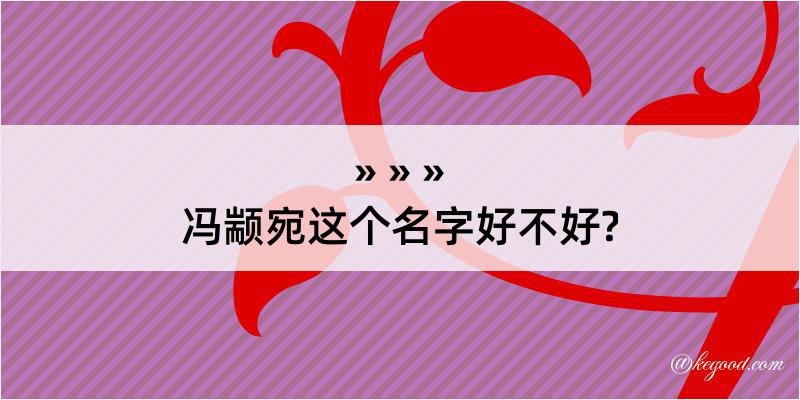 冯颛宛这个名字好不好?