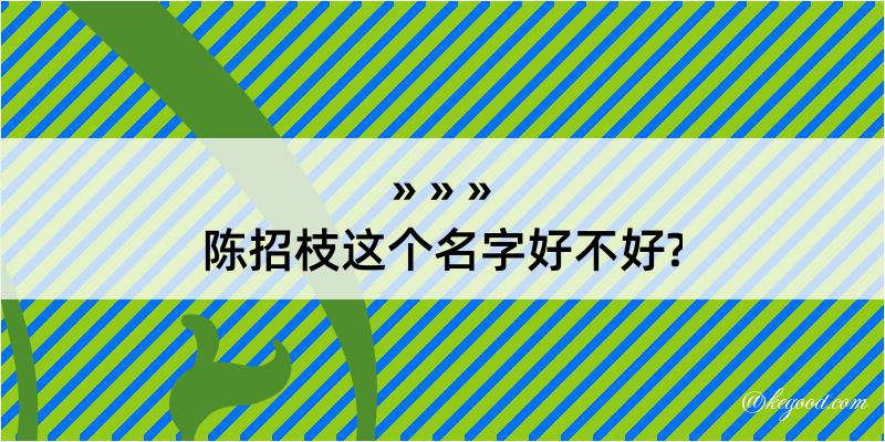 陈招枝这个名字好不好?