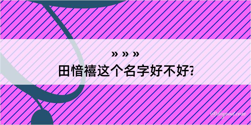 田愔禧这个名字好不好?