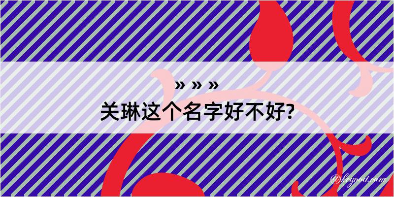 关琳这个名字好不好?