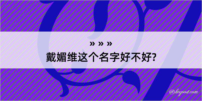 戴媚维这个名字好不好?