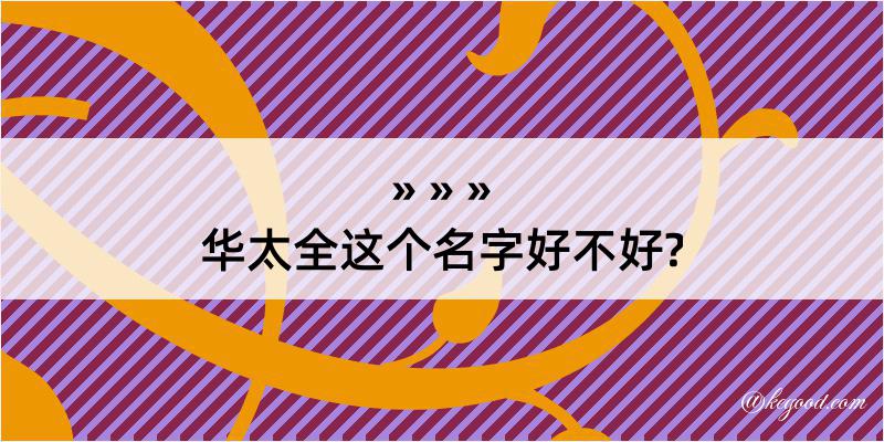 华太全这个名字好不好?