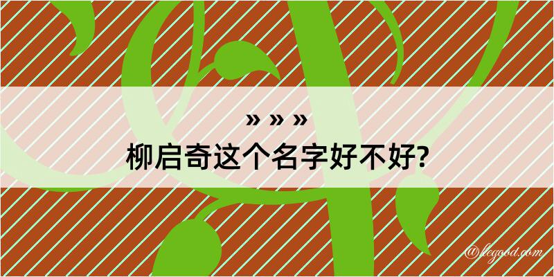 柳启奇这个名字好不好?