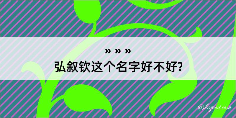 弘叙钦这个名字好不好?