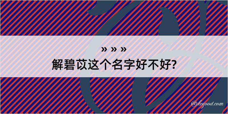 解碧苡这个名字好不好?