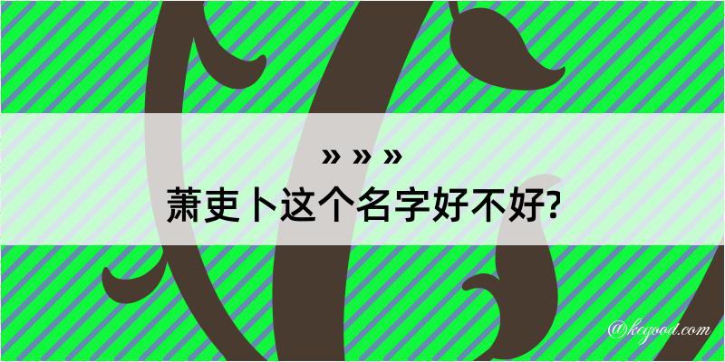 萧吏卜这个名字好不好?