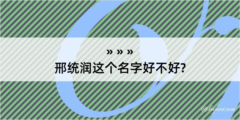 邢统润这个名字好不好?