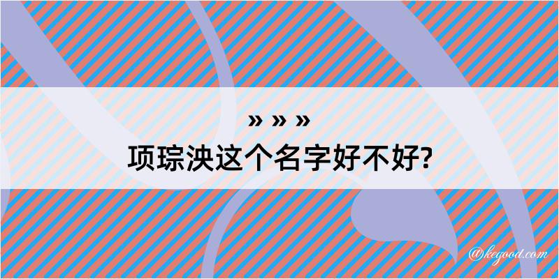 项琮泱这个名字好不好?