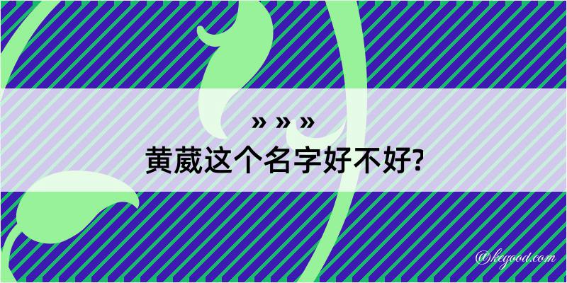 黄葳这个名字好不好?