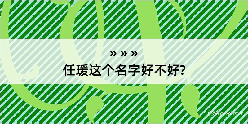 任瑗这个名字好不好?