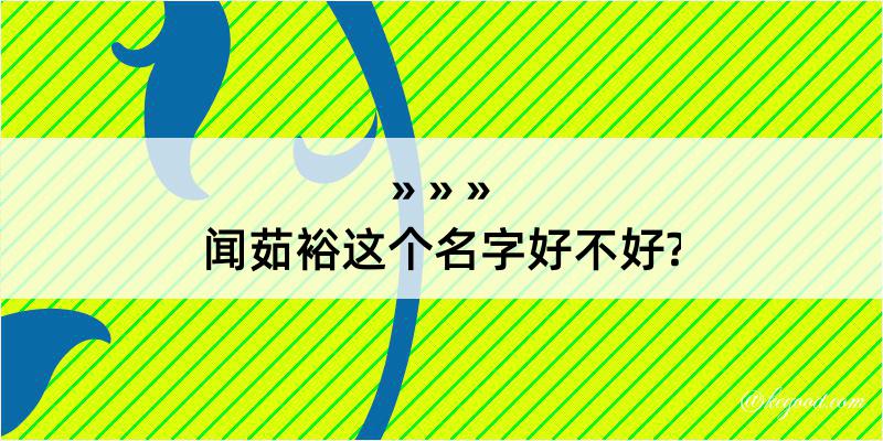 闻茹裕这个名字好不好?