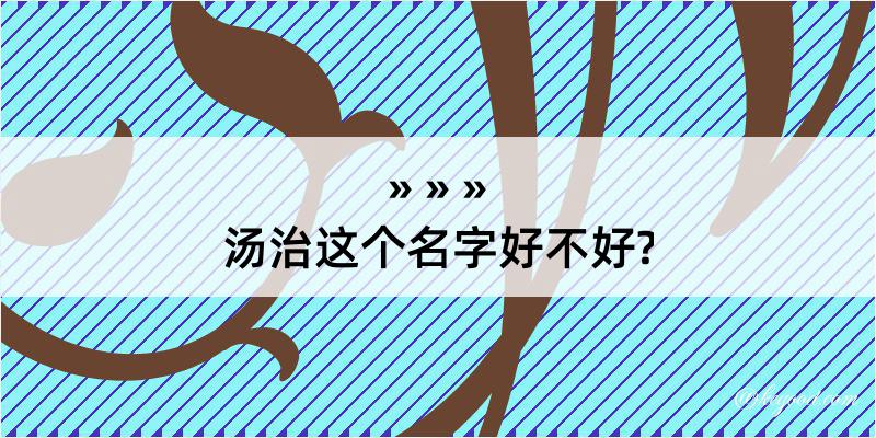 汤治这个名字好不好?