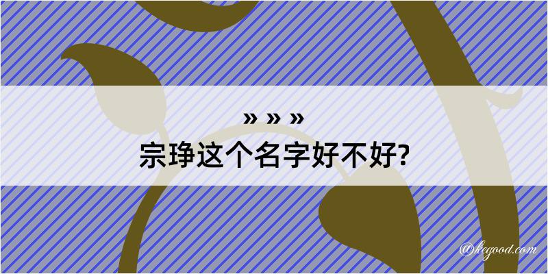 宗琤这个名字好不好?