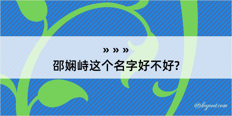 邵娴峙这个名字好不好?