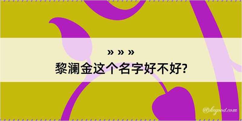 黎澜金这个名字好不好?