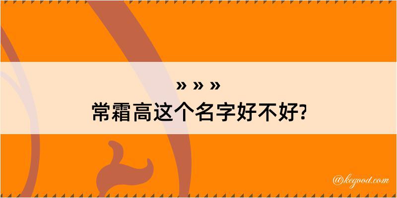 常霜高这个名字好不好?