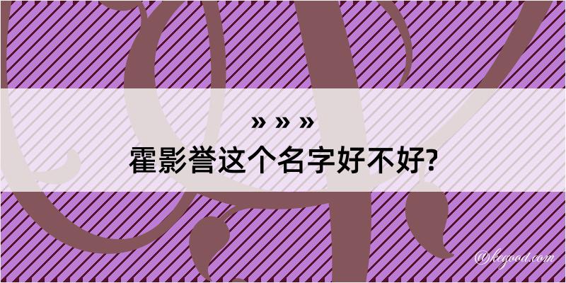 霍影誉这个名字好不好?