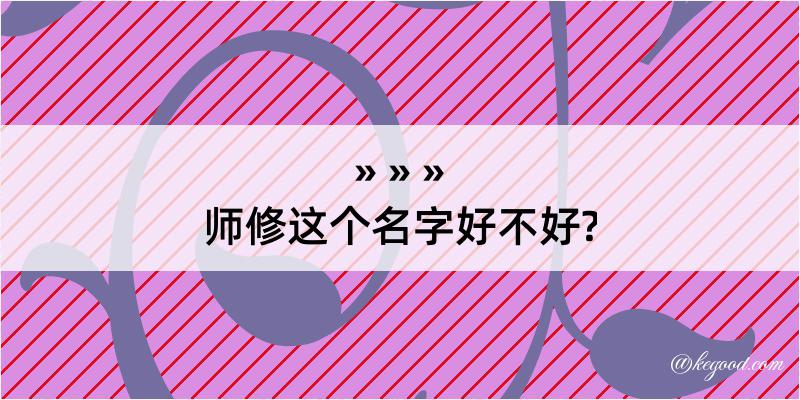 师修这个名字好不好?