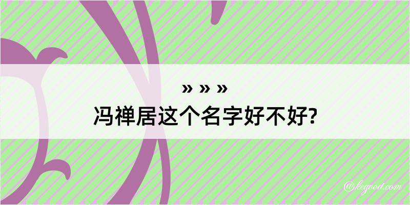 冯禅居这个名字好不好?