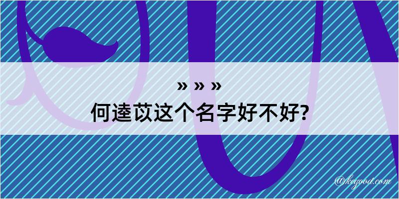 何逵苡这个名字好不好?