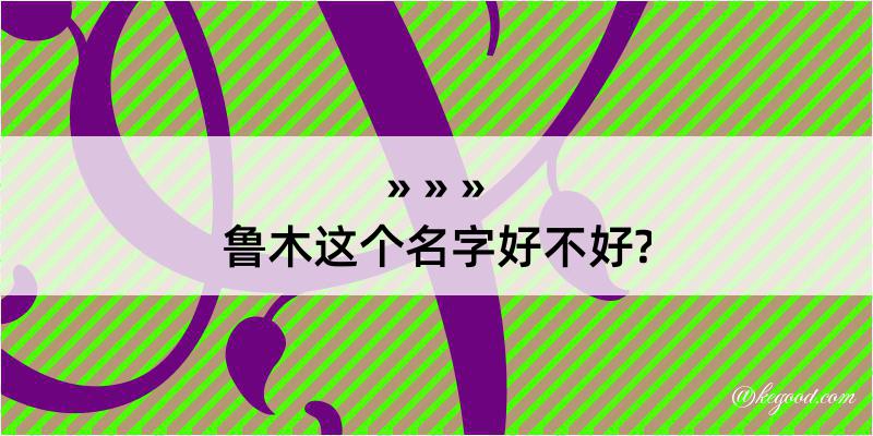 鲁木这个名字好不好?