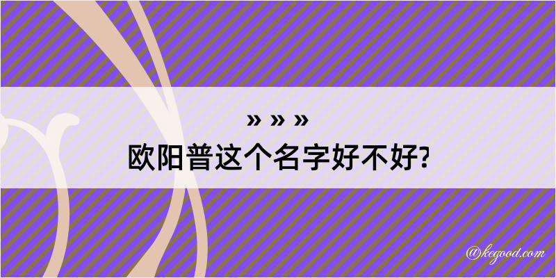 欧阳普这个名字好不好?