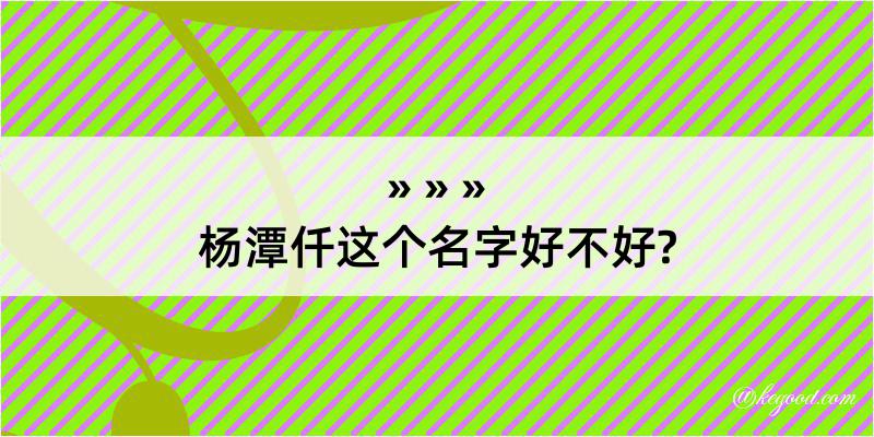 杨潭仟这个名字好不好?