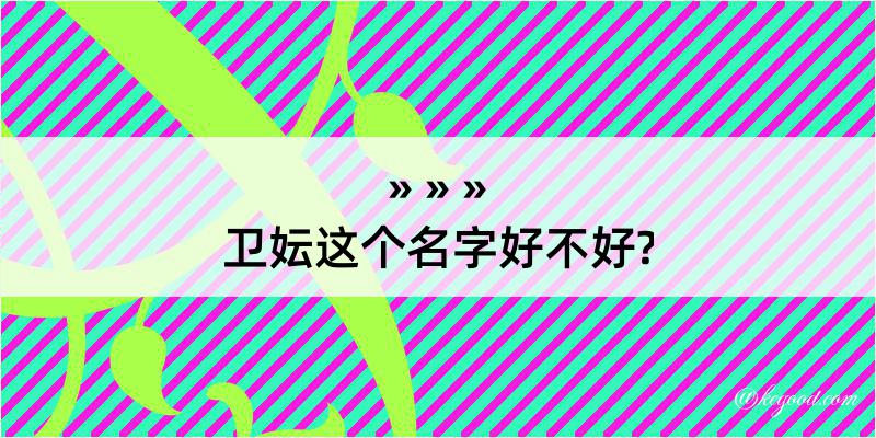 卫妘这个名字好不好?