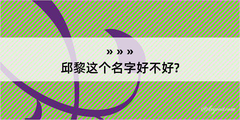 邱黎这个名字好不好?