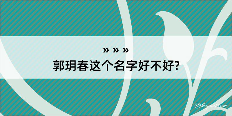 郭玥春这个名字好不好?