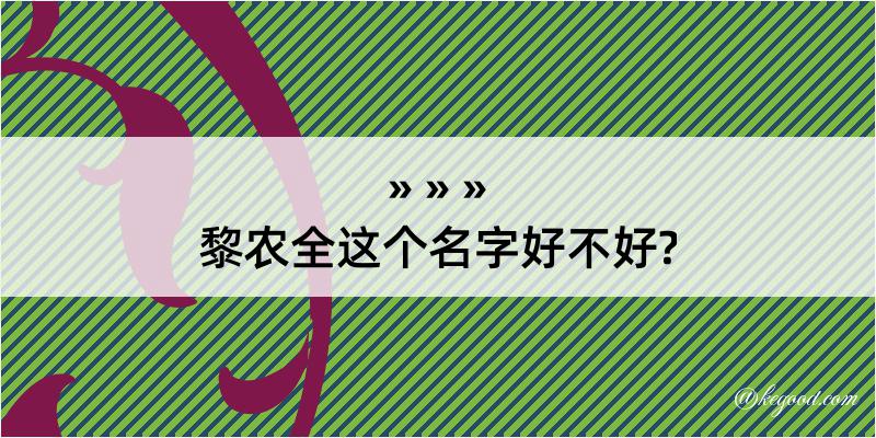 黎农全这个名字好不好?