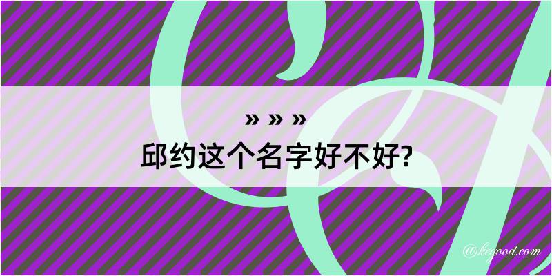 邱约这个名字好不好?