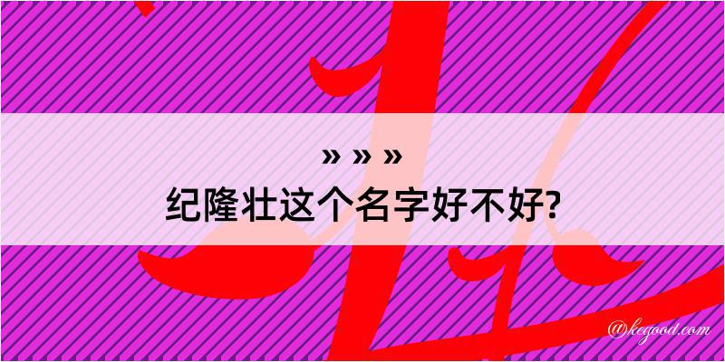 纪隆壮这个名字好不好?