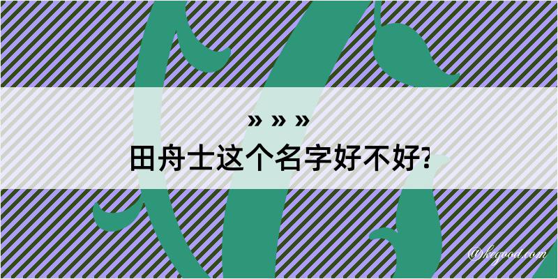 田舟士这个名字好不好?