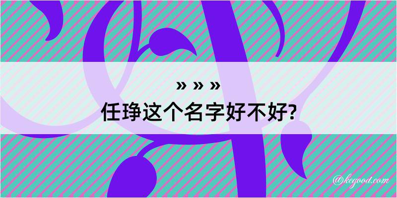 任琤这个名字好不好?