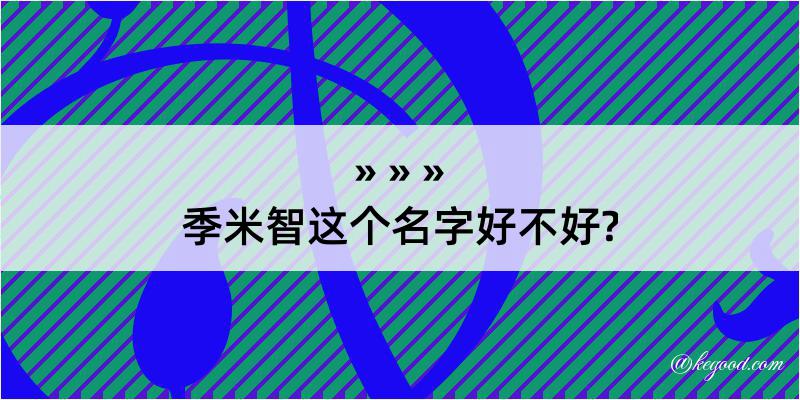 季米智这个名字好不好?