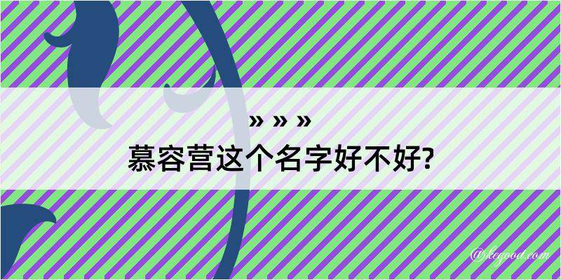 慕容营这个名字好不好?