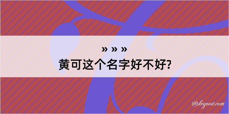 黄可这个名字好不好?