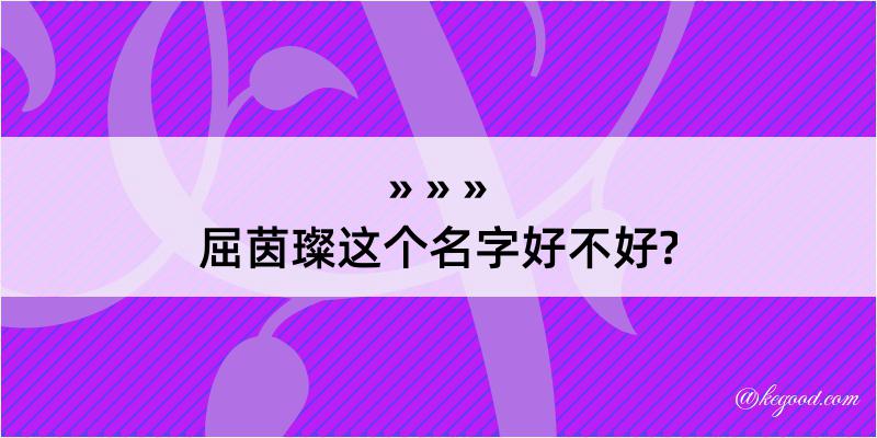 屈茵璨这个名字好不好?