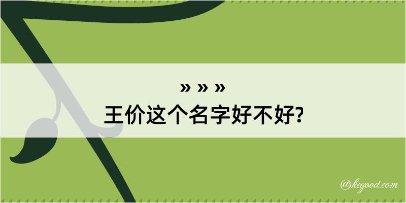 王价这个名字好不好?