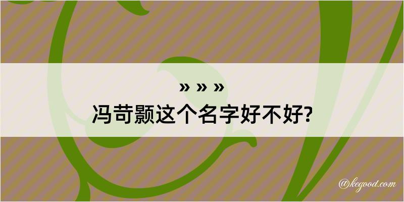 冯苛颢这个名字好不好?