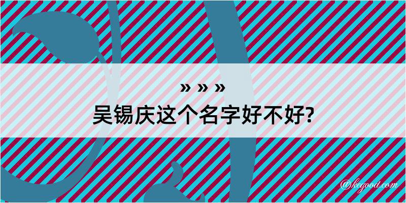 吴锡庆这个名字好不好?