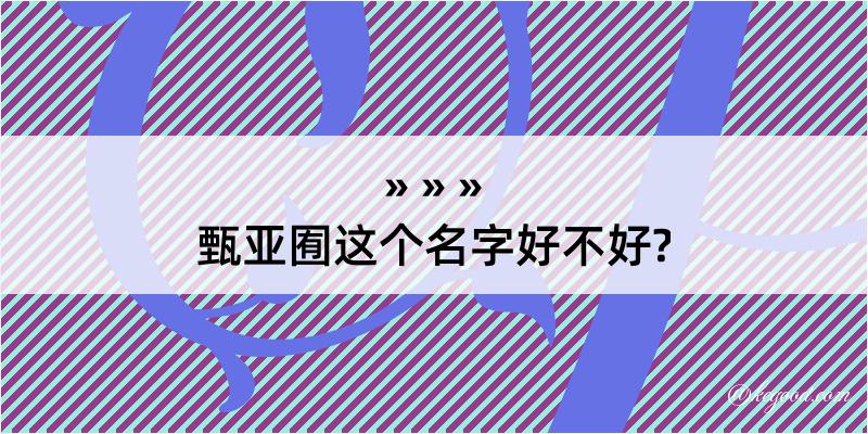 甄亚囿这个名字好不好?