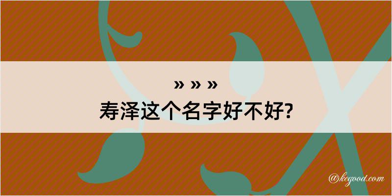 寿泽这个名字好不好?