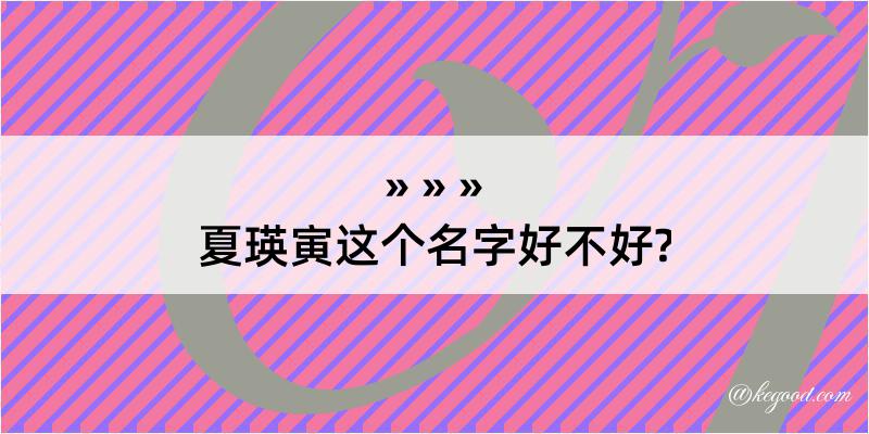 夏瑛寅这个名字好不好?