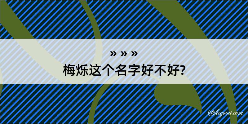 梅烁这个名字好不好?